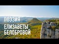 #КрымНеОчевидный: Тебе, Крым. Поэзия Белобровой Елизаветы Леонидовны - нашей современницы. Часть 4