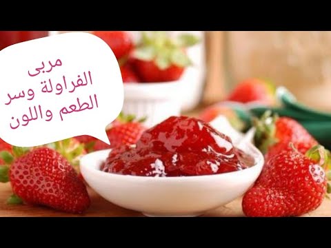 مربى فراولة مين داحنا معلمين