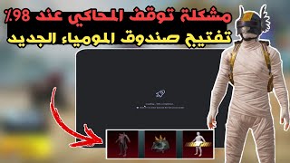 حل مشكلة توقف المحاكي عند 98% وتفتيج صندوق المومياء الجديد 🔥