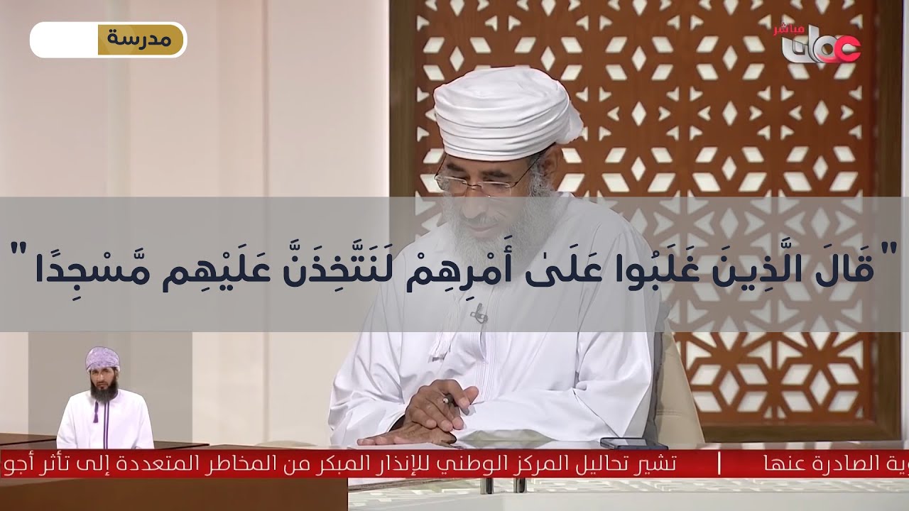 سؤال أهل الذكر | (قال الَّذين غَلبوا علَىٰ أَمرهِم لَنَتَّخِذَنَّ عليهم مَّسجدًا) | ٢٤ رمضان ١٤٤٢هـ