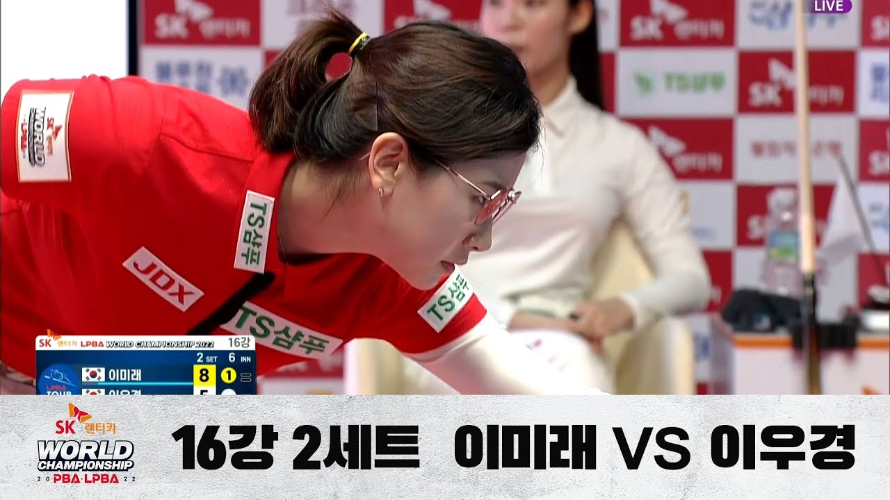 「이미래, 16강」vs. 이우경 / 2세트 I SK렌터카 LPBA 월드챔피언십