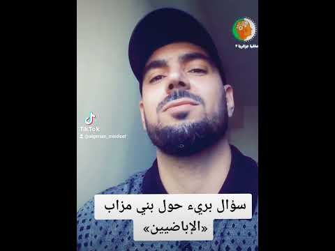 سؤال بريء حول بني مزاب الإباضيين