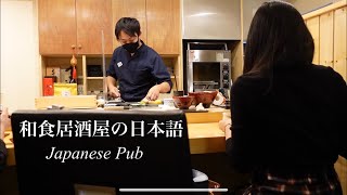 和食居酒屋を紹介します【日本語｜聴解】Japanese Pub “izakaya”