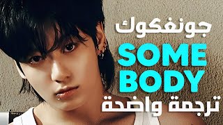 أغنية جونغكوك 'شخصاً آخر غيري' | Jung Kook - Somebody (Lyrics) مترجمة للعربية