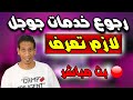 خدمات جوجل بين الحقيقة والخيال - بث مباشر