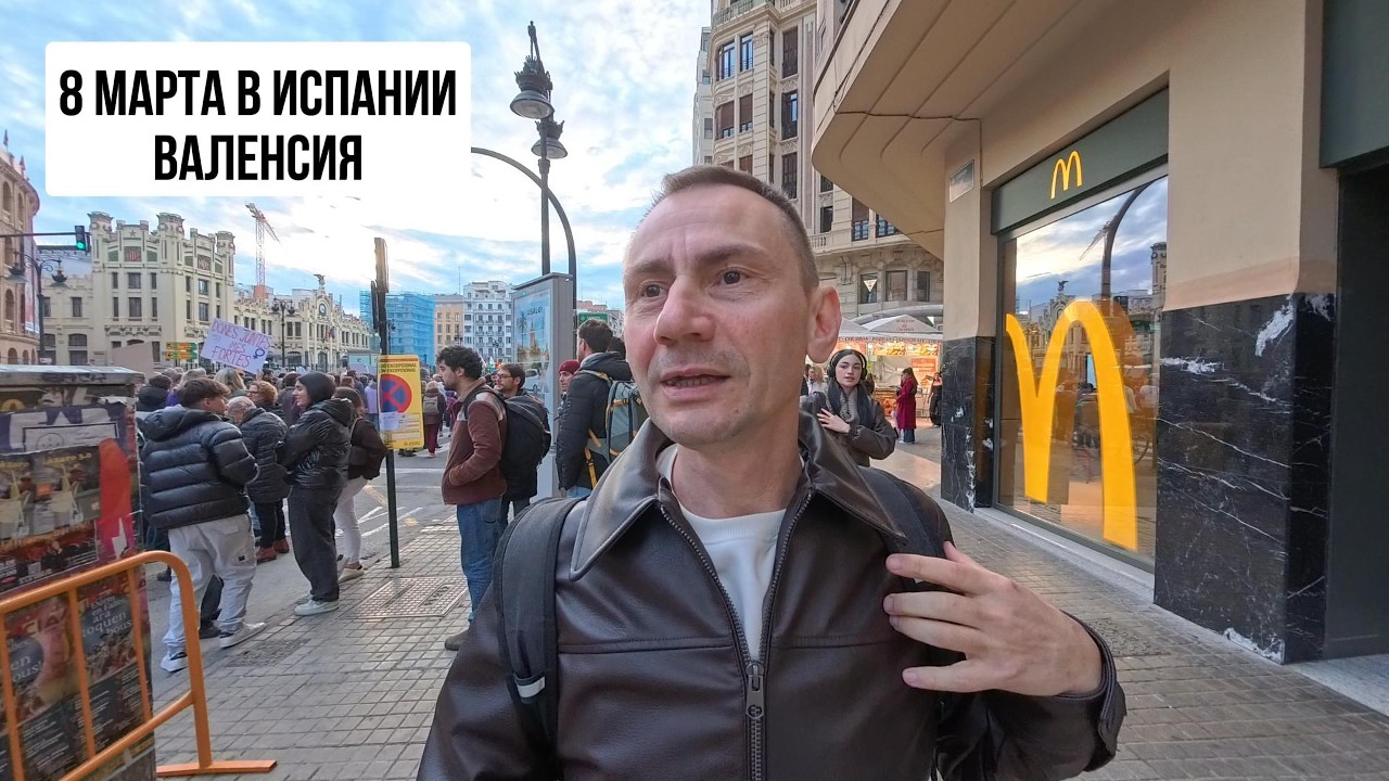 8 марта в Испании Валенсия