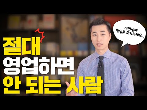   절대로 영업하면 안되는 사람들의 7가지 유형 Feat 부탁드립니다 제발 영업하지 말아주세요