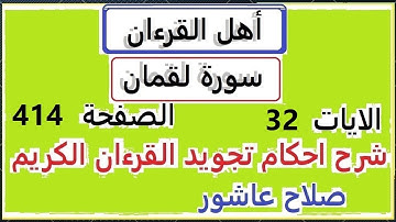 شرح احكام تجويد القران الكريم سورةلقمان الايات  32 #قران_احكام_تجويد  SalahAshour2020@