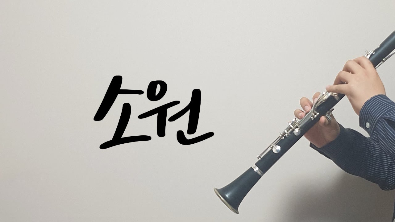 소원 (삶의 작은 일에도) _ [클라리넷 찬양커버 Worship] YouTube