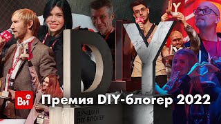 Таких Результатов Ожидали? Премия Diy 2022. Показываем В Деталях