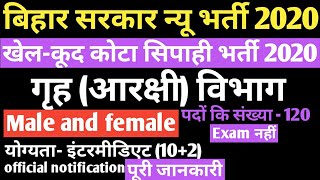 बिहार खेल-कूद कोटा सिपाही भर्ती 2020 || Recruitment sports constable || bihar new job bihar police