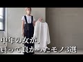 【中年ファッション】中年の女が買って本当に良かったモノ3つ！