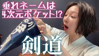 【剣道】ないと困る！名札の中に入れてたものとは…【ほどほどに】