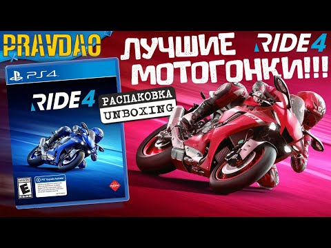 Видео: PRAVDAO #270 - Ride 4 Лучшие мотогонки поколения PS4!!!