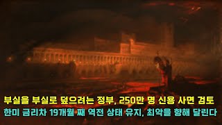 228만 명 대출 연체기록을 삭제하는 ‘신용 사면’ 조치 검토...부실을 감추기 급급한 정부.. 커져만 가는 부실 폭탄