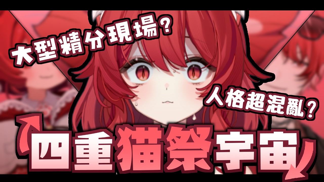 【貓祭】我知道你們是喜歡本尊的，對吧？對吧？？？  #vtuber #貓祭