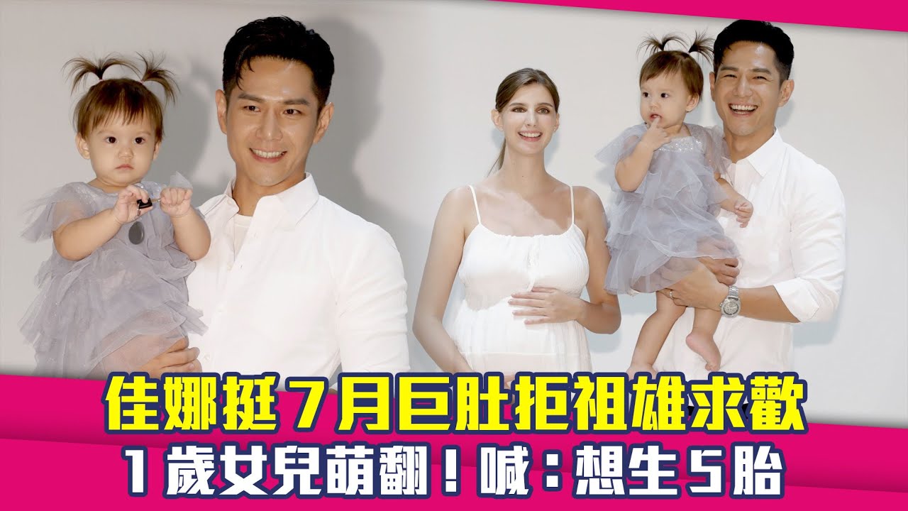 佳娜挺7月巨肚拒祖雄求歡　1歲女兒萌翻！喊：想生5胎