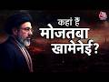 Ranbhoomi: Mojtaba Khamenei का रहस्य गहराया, 2 महीने से सुप्रीम लीडर गायब | US Iran War | AajTak