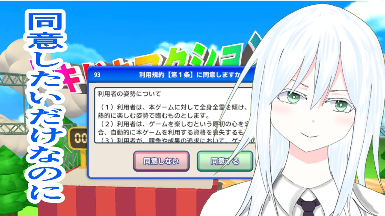 【利用規約に同意したい】はいはい、なるほどね。完全に理解した【初見】