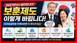 2027년 국가유공자 혜택 달라집니다! #국가유공자 #보훈혜택 #2027년보훈제도 #독립유공자 #독립유공자후손 #참전유공자 #국가보훈부 #보훈대상자 #유공자혜택 #보훈정책