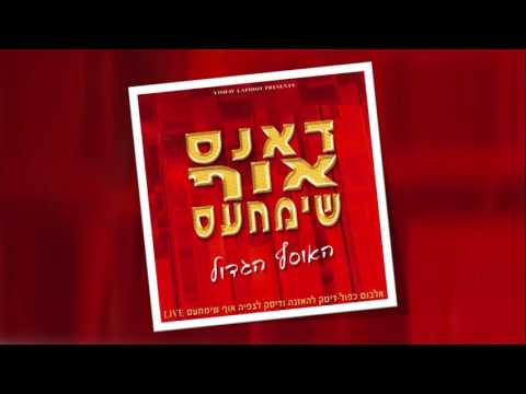 אוף שימחעס | שיר תולדות המוזיקה | OF SIMCHES