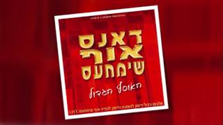 אוף שימחעס | שיר תולדות המוזיקה | OF SIMCHES