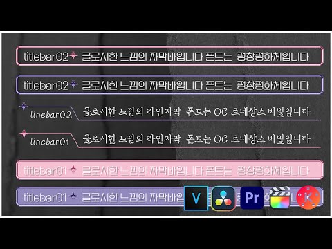 ⭐️PNG자막바28종FREE(영상편집소스무료)PNGSUBTITLE28SET⭐️