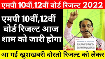 एमपी 10वीं,12वीं रिजल्ट आज शाम को जारी होगा ? Mp Board Result Date 2022 | Mp Board Result Kab Aayega