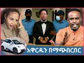 ቲክቶከሩ አዶናይ ዛሬ ታሰረ LIYA SHOW Semere Bariaw Adonay Tiktok 