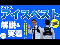 【空調服より安い】アイスベストについてアイトス担当者に聞いてきました：東京ユニフォーム