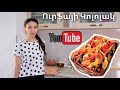 Ուրֆայի Կոլոլակ - Urfai Kololak | Mari Cooking Channel