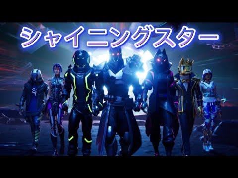 【MAD】フォートナイトxシャイニングスター