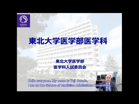 東北大学医学部医学科の紹介 英語版字幕 Introduction To The Tohoku University School Of Medicine Youtube 東北大学医学部医学科の紹介 英語版字幕 Introduction To The Tohoku University School Of Medicine Youtube