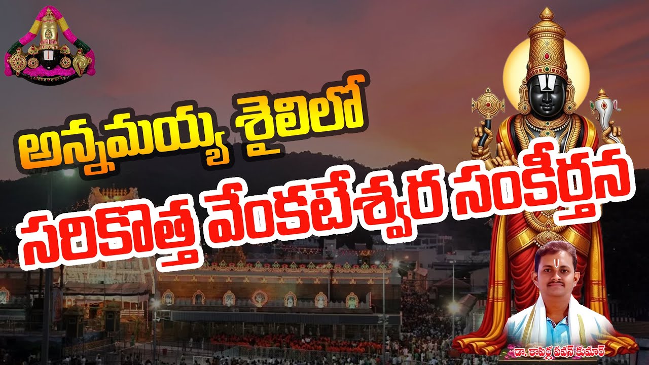 New Venkateswara Swamy Keerthana 2026 | Kanavachiti Nedu Sri Venkataramanuni | Devotional Song