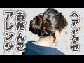 ヘアアクセでオシャレ感が増すお団子アレンジ【簡単ヘアアレンジ】