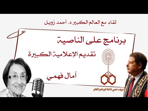 برنامج على الناصية لقاء مع الدكتور أحمد زويل مع الإعلامية آمال فهمي مستوى عالي من المهنية