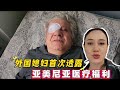 亚美尼亚医疗政策是啥样?外国老丈人做个白内障手术会花多少钱?