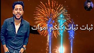 #انت_خصمي_ولا_مني  حالاتواتس  ثبات🎇 ثبات🎆 كلكم اموات👆(2020) حمو بيكا