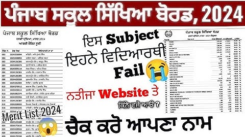 PSEB 10TH MERIT LIST 2024 OUT | PSEB 10TH SUBJECT WISE PASS PERCENTAGE , ਨਤੀਜਾ website ਤੇ ਕਿੰਨੇ ਵਜੇ