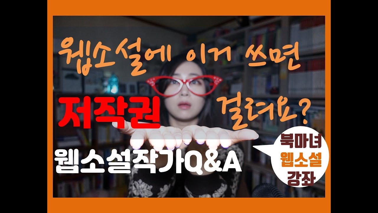 웹소설에 이거 쓰면 저작권에 걸리나요? | 북마녀 웹소설강의