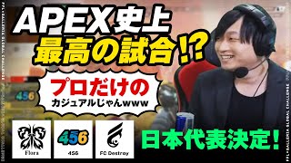 【APEXLEGENDS】APEX史上最高に面白い一戦？日本代表決定戦 世界に挑戦する3チームが決定！【FFLGGC】#456 #FENNEL #Flora #FCDestroy