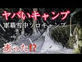 やばいキャンプ・雪中・完ソロ・薪ストーブ・軍幕野営。ある意味全てがやばいソロキャンプ。雪が降り過ぎてブッシュクラフト出来ず。ローバーミニが良く頑張った