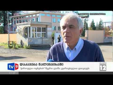 ახალი 12 | დაკავება წალენჯიხაში | 24.09.12