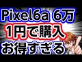 Google Pixel6a 6万7400円が1円でゲットできた!MNPの基本をおさらい!超お得すぎる。実質携帯料金タダになるシステムがこれだ