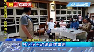 20180419中天新聞　新教育部長爭議　東華大學校友會爆衝突