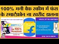 Flipkart SmartPack: Smartphone वापस कर 100% पैसा वापस पाने वाली स्कीम में झोल ही झोल है!