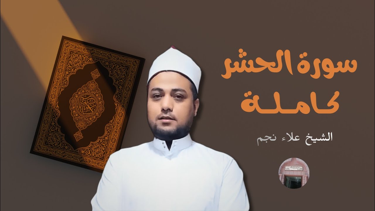 حصريا... سورة الحشر كاملة بصوت الشيخ علاء نجم