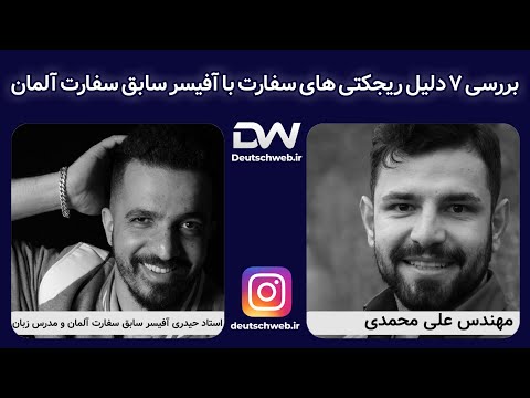 بررسی ۷ دلیل ریجکتی انگیزه نامه های سفارت با استاد حیدری آفیسر سابق سفارت آلمان