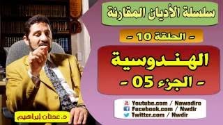 سلسلة الأديان المقارنة الهندوسية الجزء 05 د عدنان إبراهيم