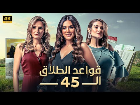 حصريا فيلم قواعد الطلاق ال 45 بطولة انجي المقدم و هيدي كرم و سالي شاهين